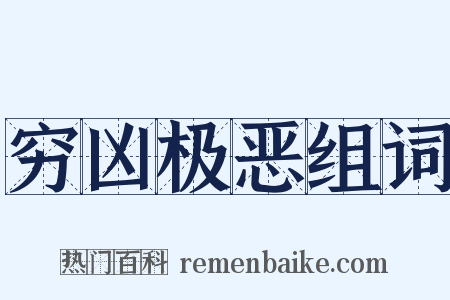 穷凶极恶组词是什么意思的图片